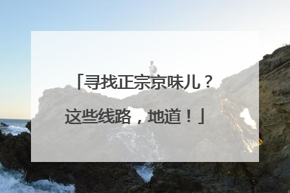 寻找正宗京味儿？这些线路，地道！